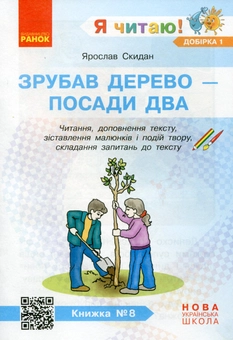 Paper book «I Read! Books for Developing Reading Competence and Critical Thinking. Grades 1-2. Selection 1. 12 Books», author Halyna Ivanytsia - фото №10 - миниатюра