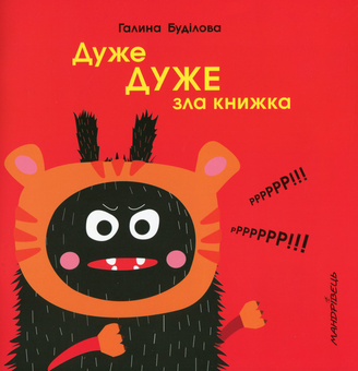 Паперова книга «Дуже ДУЖЕ зла книжка», автор Галина Буділова - фото №1 - мініатюра