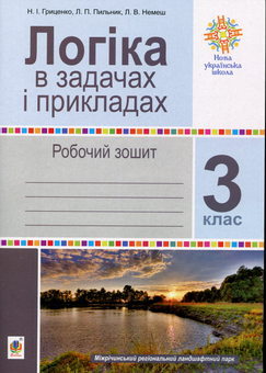 Бумажная книга «Логіка в задачах і прикладах. Робочий зошит. 3 клас» - фото №1 - миниатюра