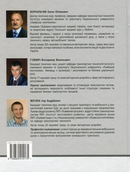Паперова книга «Моделювання транспортних потоків», авторів Євген Форнальчик, Володимир Гілевич, Ігор Могила - фото №2 - мініатюра