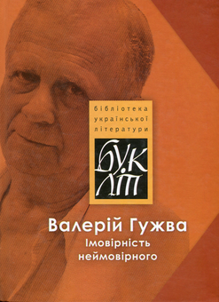 Паперова книга «Імовірність неймовірного», автор Валерій Гужва - фото №1 - мініатюра