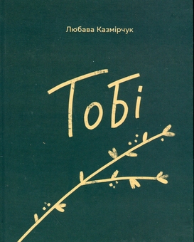Бумажная книга «Тобі», автор Любава Казмирчук - фото №1 - миниатюра