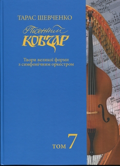 Бумажная книга «Пісенний «Кобзар». Хорова Шевченкіана. Зібрання хорових творів у 7 томах. Том 7» - фото №1 - миниатюра