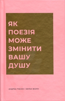 Бумажная книга «Як поезія може змінити вашу душу», авторов Андреа Гибсон, Меган Фолли - фото №1 - миниатюра