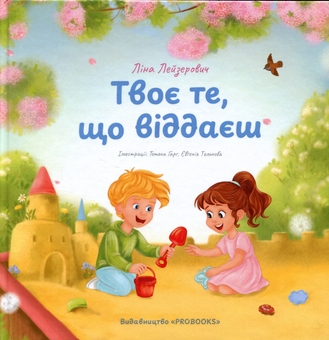 Бумажная книга «Твоє те, що віддаєш», автор Лина Лейзерович - фото №1 - миниатюра