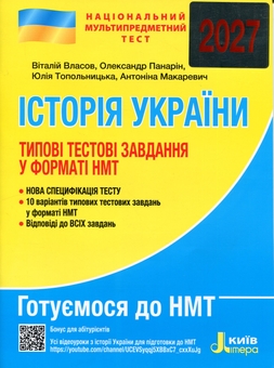 Бумажная книга «НМТ 2027. Історія України. Типові тестові завдання», авторов Виталий Власов, Александр Панарин, Юлия Топольницкая, Антонина Макаревич - фото №1 - миниатюра