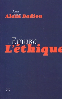 Бумажная книга «Етика. Нарис про розуміння зла», автор Ален Бадью - фото №2 - миниатюра
