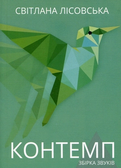 Бумажная книга «Контемп», автор Светлана Лесовская - фото №1 - миниатюра