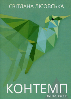 Бумажная книга «Лауреати Смолоскипа - поезія (комплект із 12 книг)», авторов Светлана Лесовская, Андрей Шийчук, Мария Химич, Олеся Мамчич, Евгения Люба, Пауалішвілі Заза, Юлия Стахивская, Оксана Ефименко, Ирина Загладько, Игорь Митров, Алексей Шендрик, Богуслав Поляк - фото №5 - миниатюра