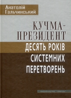 Бумажная книга «Кучма-президент: Десять років системних перетворень», автор Анатолий Гальчинский - фото №1 - миниатюра