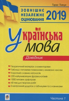 Бумажная книга «Українська мова. Довідник. Частина 1. ЗНО 2019», автор Тарас Ткачук - фото №1 - миниатюра