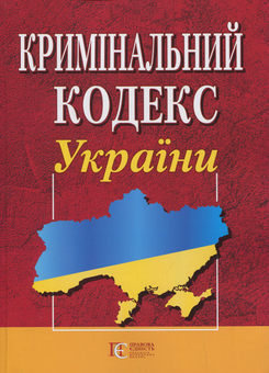 Паперова книга «Кримінальний кодекс України. Станом на 20.05.26» - фото №2 - мініатюра