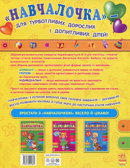 Бумажная книга «Навчалочка. Збірник розвивальних завдань. 3-4 роки» - фото №2 - миниатюра