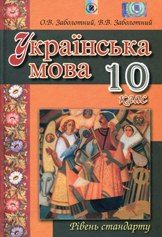 Паперова книга «Українська мова. 10 клас. Підручник», авторів Віктор Заболотний, Олександр Заболотний - фото №1 - мініатюра