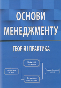 Бумажная книга «Основи менеджменту. Теорія і практика. Навчальний посібник», авторов Юрий Палеха, Григорий Мошек, Ирина Мыколайчук - фото №1 - миниатюра