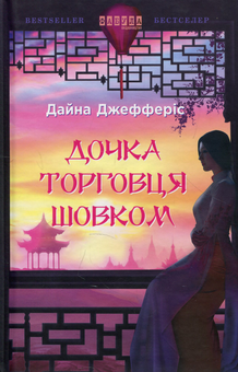 Паперова книга «Дочка торговця шовком», автор Дайна Джефферіс - фото №2 - мініатюра