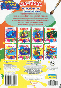 Паперова книга «Чарівні водяні розмальовки. Машинки» - фото №2 - мініатюра