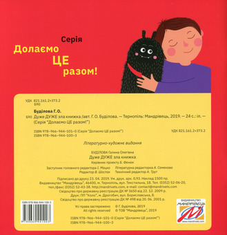 Паперова книга «Дуже ДУЖЕ зла книжка», автор Галина Буділова - фото №2 - мініатюра
