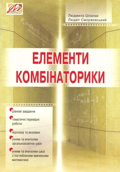 Бумажная книга «Елементи комбінаторики. Дидактичні матеріали та перевірні роботи» - фото №1 - миниатюра