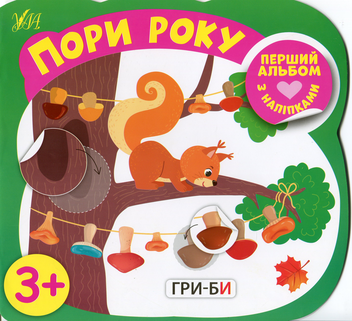 Паперова книга «Пори року», автор Олена Собчук - фото №1 - мініатюра