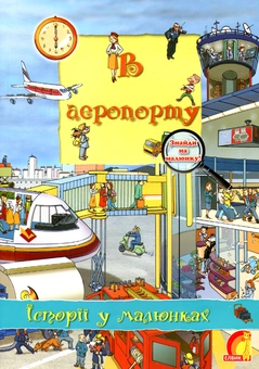 Паперова книга «У аеропорту» - фото №1 - мініатюра