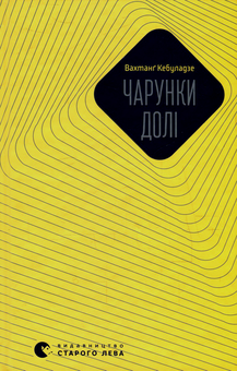 Бумажная книга «Чарунки долі», автор Вахтанг Кебуладзе - фото №2 - миниатюра