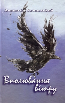 Бумажная книга «Вполювання вітру», автор Анатолий Кичинский - фото №1 - миниатюра