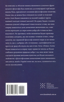 Бумажная книга «Етика. Нарис про розуміння зла», автор Ален Бадью - фото №4 - миниатюра