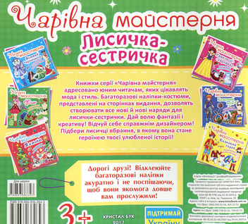 Бумажная книга «Чарівна майстерня. Лисичка-сестричка» - фото №2 - миниатюра