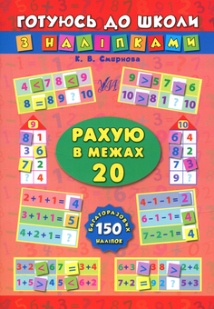 Бумажная книга «Рахую в межах 20 (+ наліпки)» - фото №1 - миниатюра