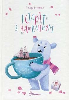 Паперова книга «Історії з чаюванням», автор Дмитро Кузьменко (Кузько Кузякін) - фото №1 - мініатюра