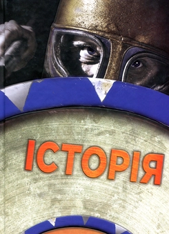 Паперова книга «Історія. Повна енциклопедія» - фото №1 - мініатюра