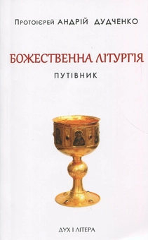 Бумажная книга «Божественна літургія. Путівник », автор Протоиерей Андрей Дудченко - фото №1 - миниатюра