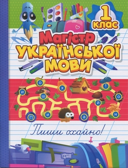 Бумажная книга «Магістр української мови. 1 клас. Зошит-практикум», автор Ирина Твердохвалова - фото №1 - миниатюра
