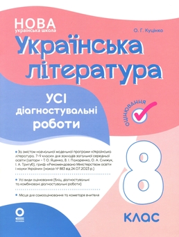Бумажная книга «Українська література. Усі діагностувальні роботи. 8 клас», автор Ольга Куцинко - фото №1 - миниатюра