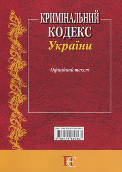 Паперова книга «Кримінальний кодекс України. Станом на 20.05.26» - фото №3 - мініатюра