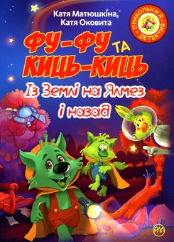 Бумажная книга «Фу-Фу та Киць-Киць. Із Землі на Ялмез і назад», авторов Катя Оковитая, Катя Матюшкина - фото №1 - миниатюра