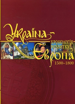 Бумажная книга «Україна-Європа. Хронологія розвитку. 1500-1800 роки» - фото №1 - миниатюра