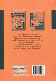 Паперова книга «Українська мова. 10 клас. Підручник», авторів Віктор Заболотний, Олександр Заболотний - фото №2 - мініатюра