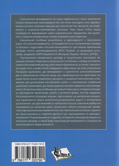 Бумажная книга «Основи менеджменту. Теорія і практика. Навчальний посібник», авторов Юрий Палеха, Григорий Мошек, Ирина Мыколайчук - фото №2 - миниатюра
