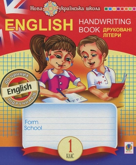 Бумажная книга «English. Прописи. Друковні літери. 1 клас», автор Татьяна Будная - фото №1 - миниатюра
