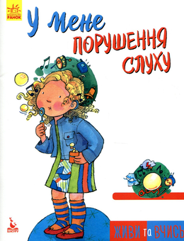 Бумажная книга «Для дітей з порушенням слуху (комплект)», авторов Валентина Жук, Оксана Таранченко, Светлана Литовченко, Дженнифер Мур-Маллинос - фото №4 - миниатюра