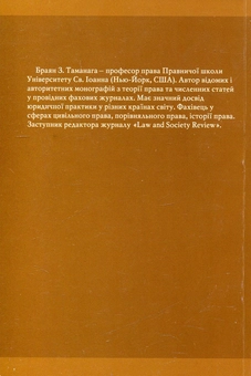 Бумажная книга «Верховенство права. Історія, політика, теорія», автор Брайан Таманага - фото №2 - миниатюра