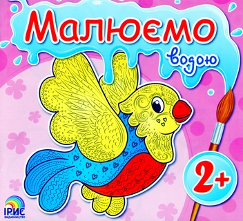 Паперова книга «Пташка. Малюємо водою» - фото №1 - мініатюра