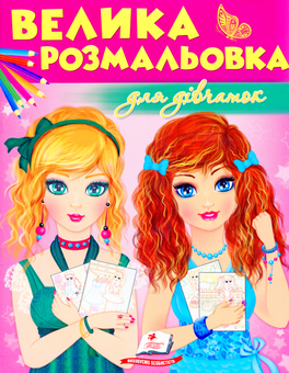 Паперова книга «Велика розмальовка для дівчаток» - фото №1 - мініатюра