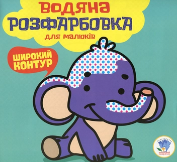 Бумажная книга «Водяна розфарбовка для малюків. Мій Слон» - фото №1 - миниатюра