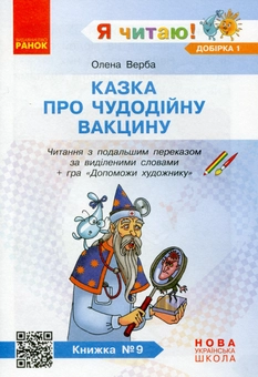 Paper book «I Read! Books for Developing Reading Competence and Critical Thinking. Grades 1-2. Selection 1. 12 Books», author Halyna Ivanytsia - фото №11 - миниатюра