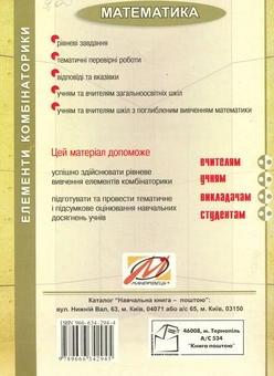 Бумажная книга «Елементи комбінаторики. Дидактичні матеріали та перевірні роботи» - фото №2 - миниатюра