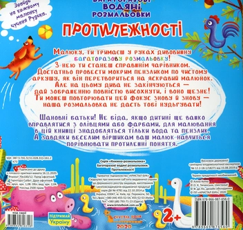Бумажная книга «Багаторазовi водяні розмальовки. Протилежності» - фото №2 - миниатюра