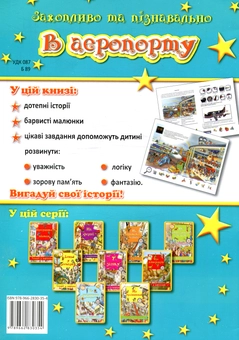 Паперова книга «У аеропорту» - фото №2 - мініатюра